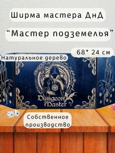 Ширма «Мастер подземелья» — дерево