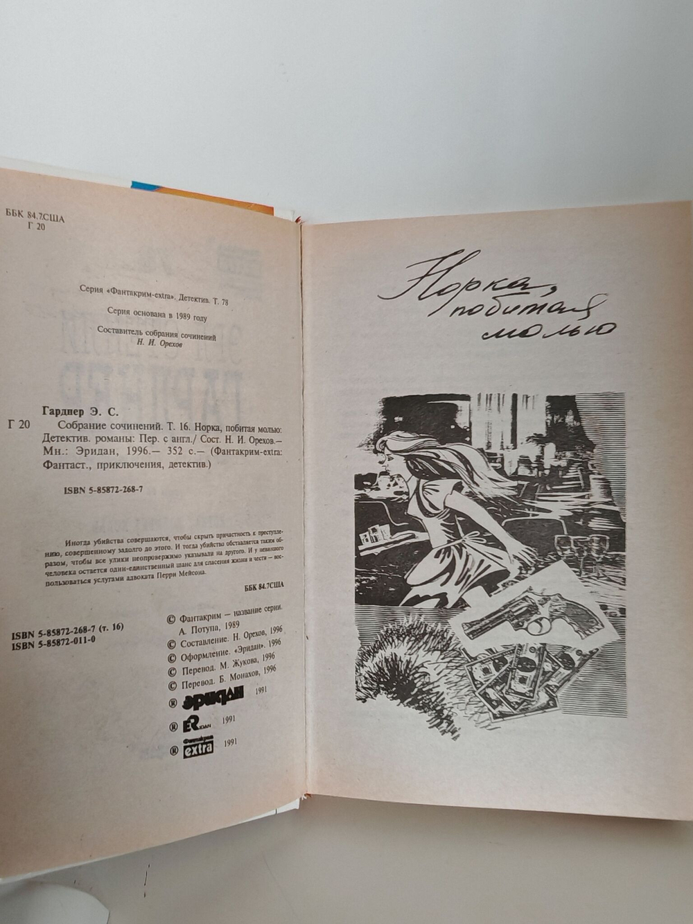 Эрл Стенли Гарднер. Собрание сочинений. Том 16. Норка, побитая молью