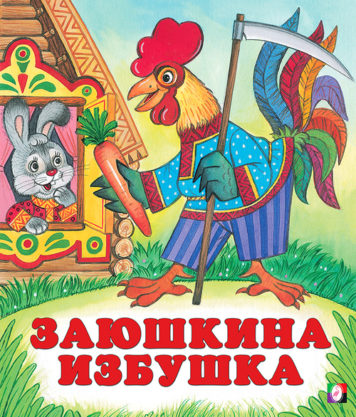 С.  Заюшкина избушка 70*84, изд.: Фламинго, серия.: Серия "Сказки"    Формат: 16х19 см; 16 цв.стр. с обл.