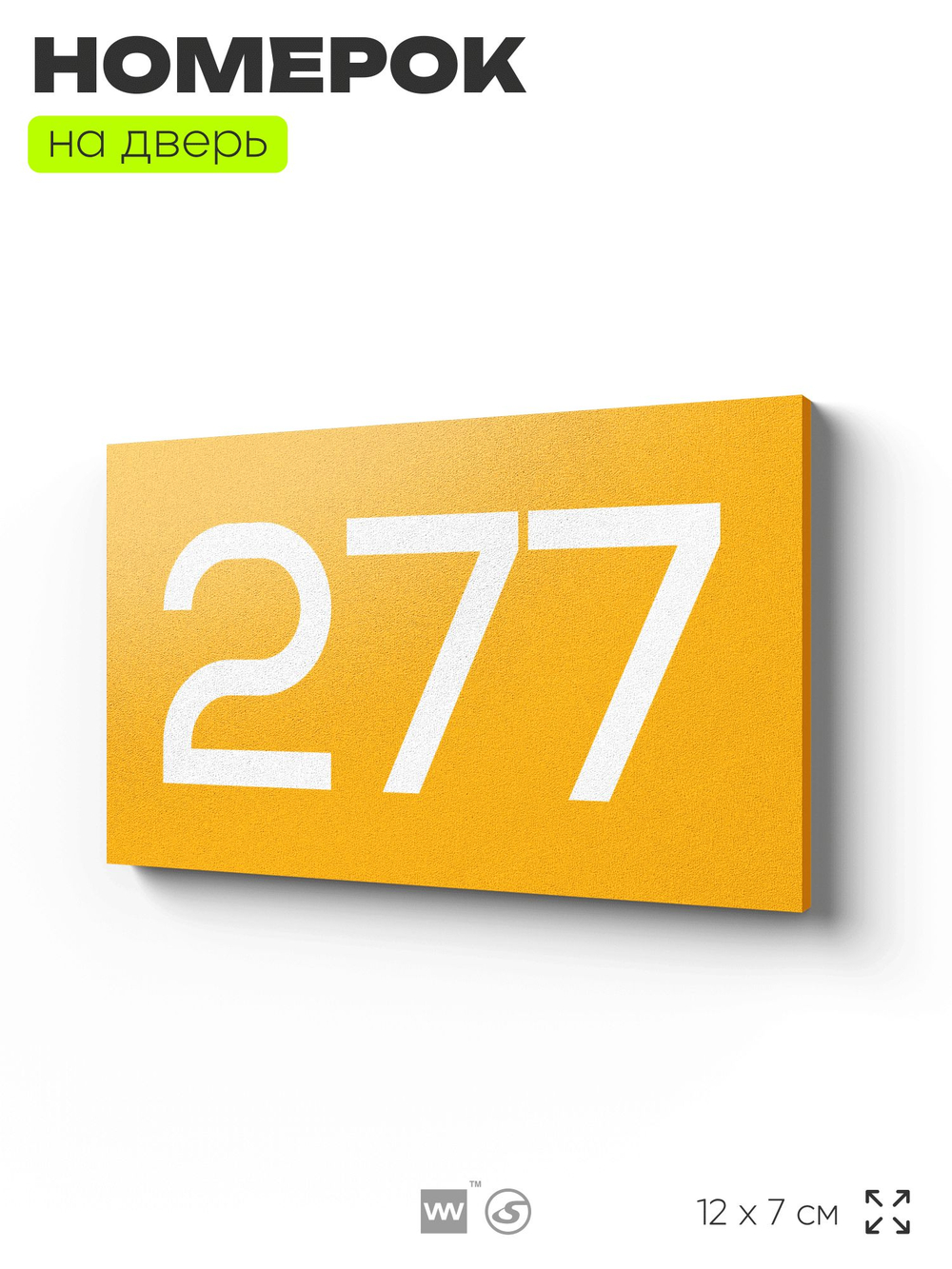 Номер на дверь 277, табличка на дверь для офиса, квартиры, кабинета, аудитории, склада, желтая 120х70 мм, Айдентика Технолоджи