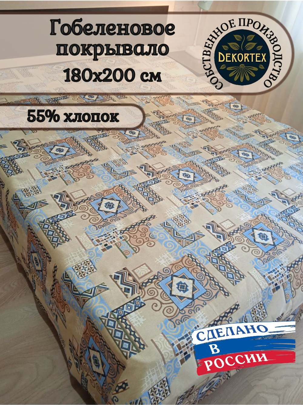 Покрывало гобеленовое Аметист 145-2 2-спальное (180х200)