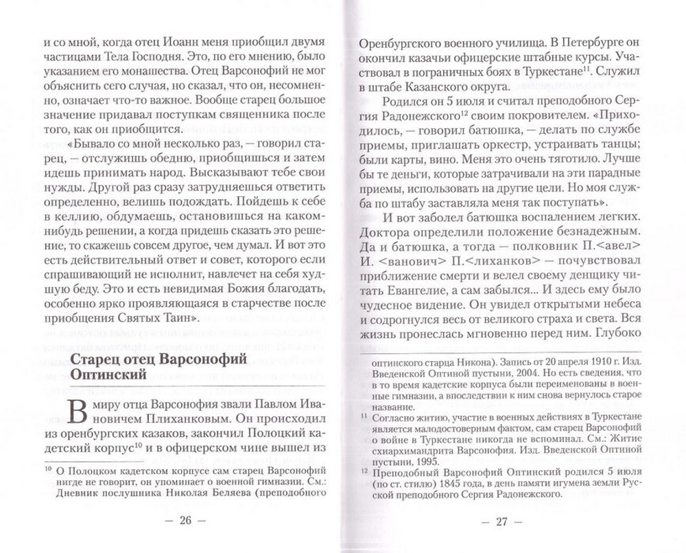 Встречи со старцами. Воспоминания