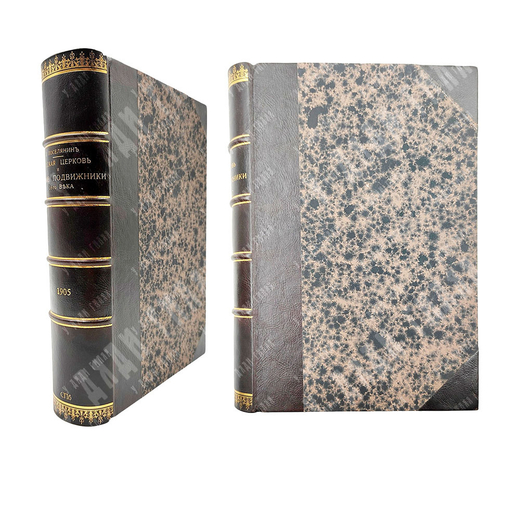 Поселянин Е. Русские подвижники 19-го века. 2-е с портретом и рисунками. СПБ. 1901