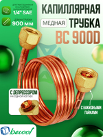 Трубка медная капиллярная BC-900D c депрессором и накидными гайками
