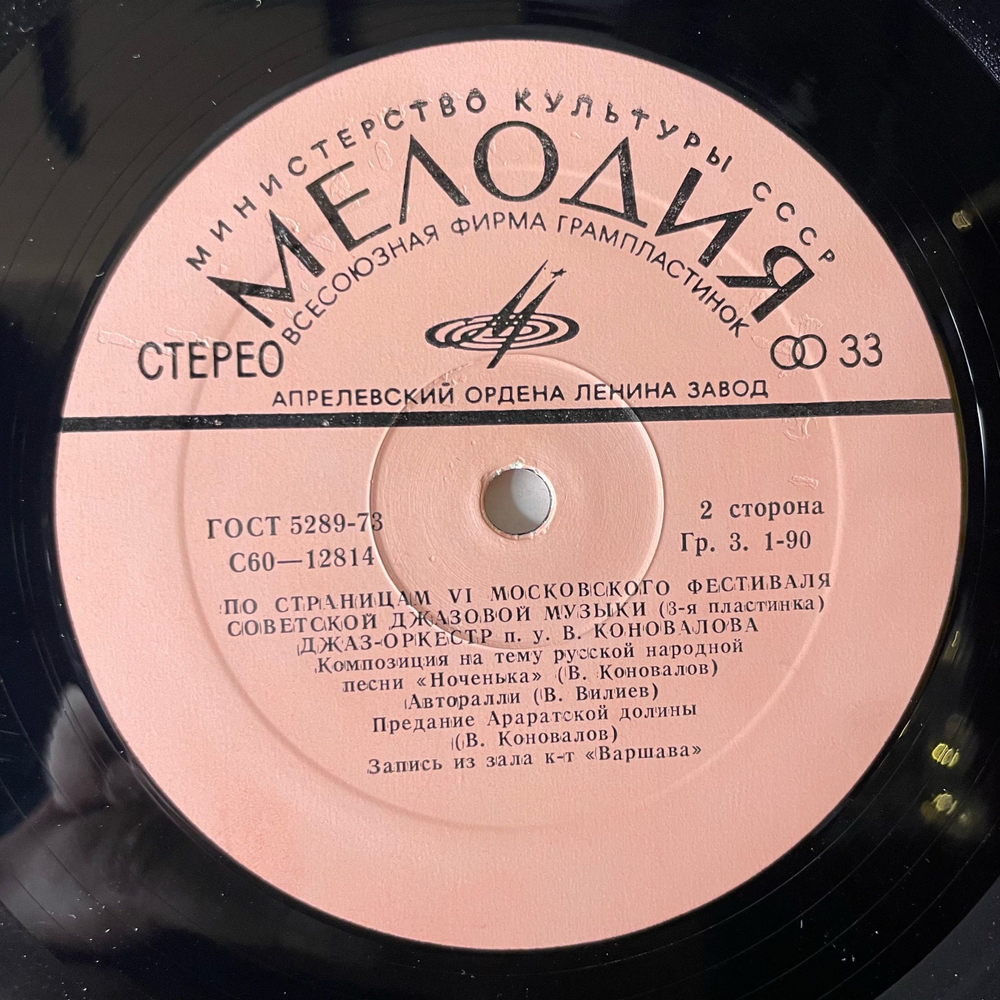 Винтажная виниловая пластинка LP Сборник Джаз 78 (По Страницам VI Московского Фестиваля Советской Джазовой Музыки. Пластинка 3) (СССР 1980)