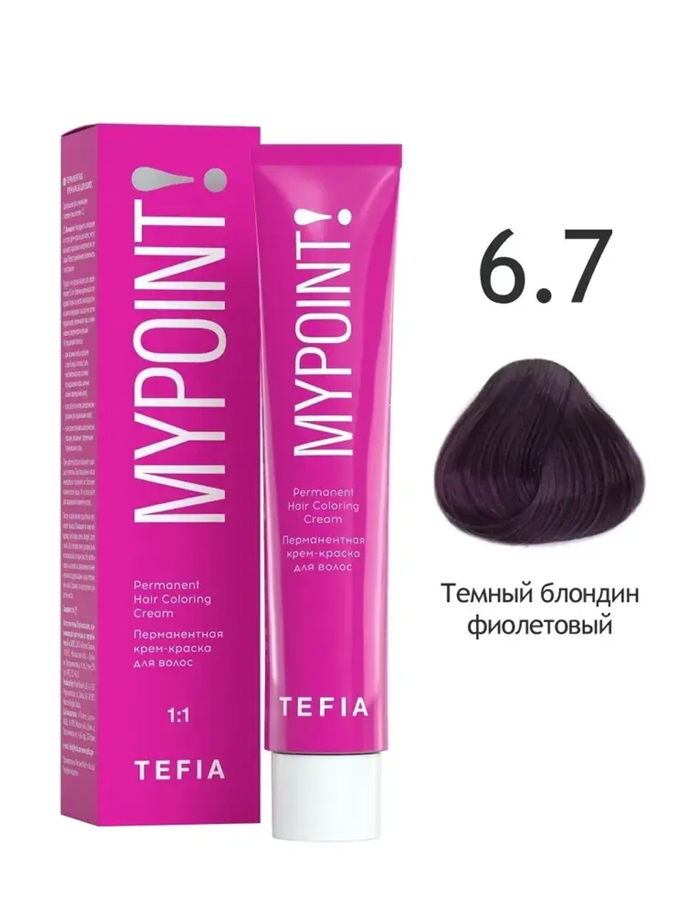 Перманентная крем-краска для волос Tefia MY Mypoint, 6.7 темный блондин фиолетовый, 60 мл