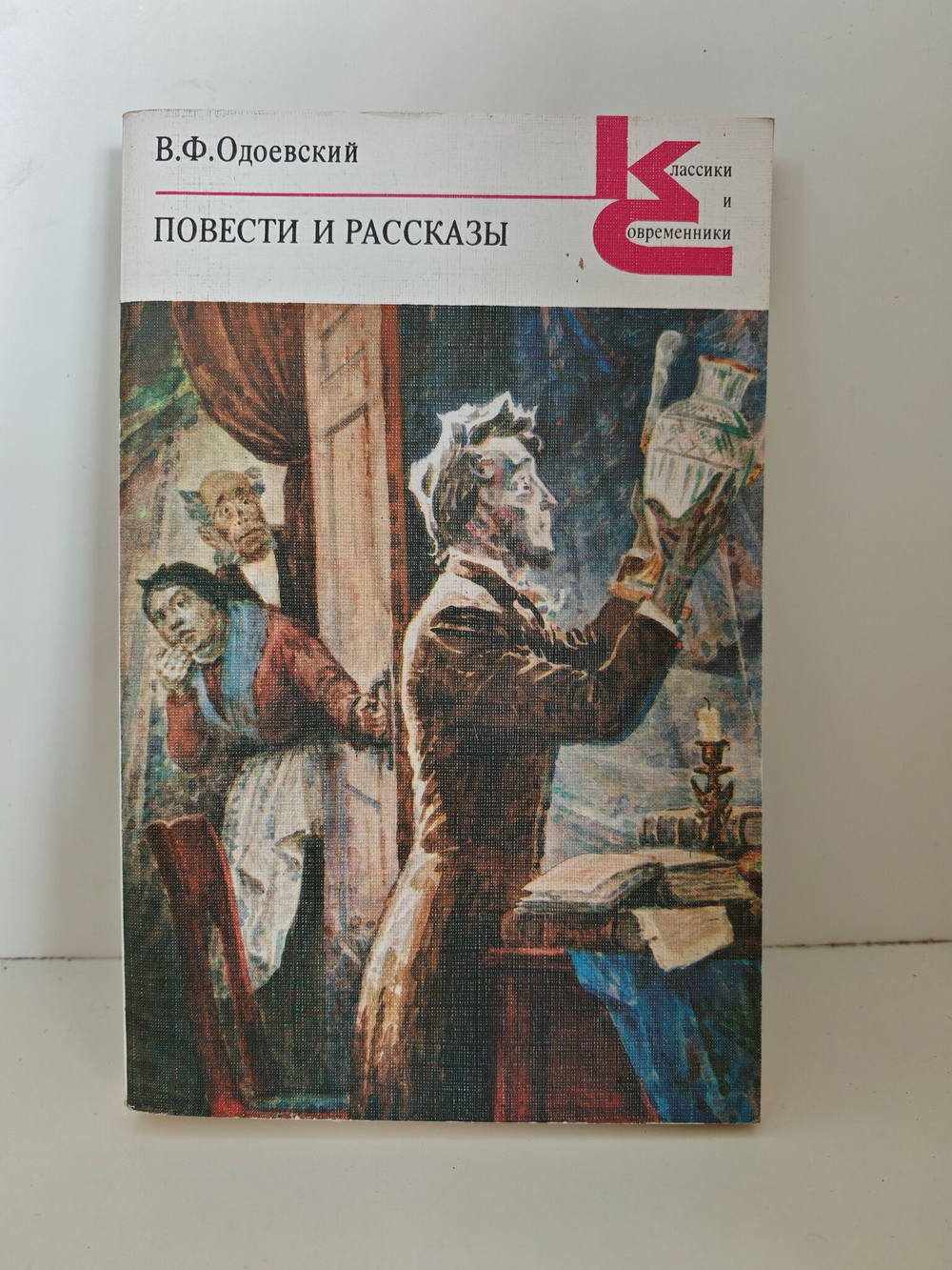 В. Ф. Одоевский. Повести и рассказы