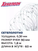 Сетеполотно леска 0,30 мм, ячея 90 мм, высота 1,8 м кукла