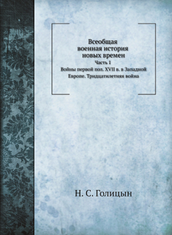 Всеобщая военная история новых времен. Часть 1. Тридцатилетняя война 1618-1648 | Н. С. Голицын