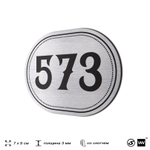 Номерок на дверь квартиры 573, для кабинета, офиса, шильдик 9 х 7 см, серебристый, Айдентика Технолоджи