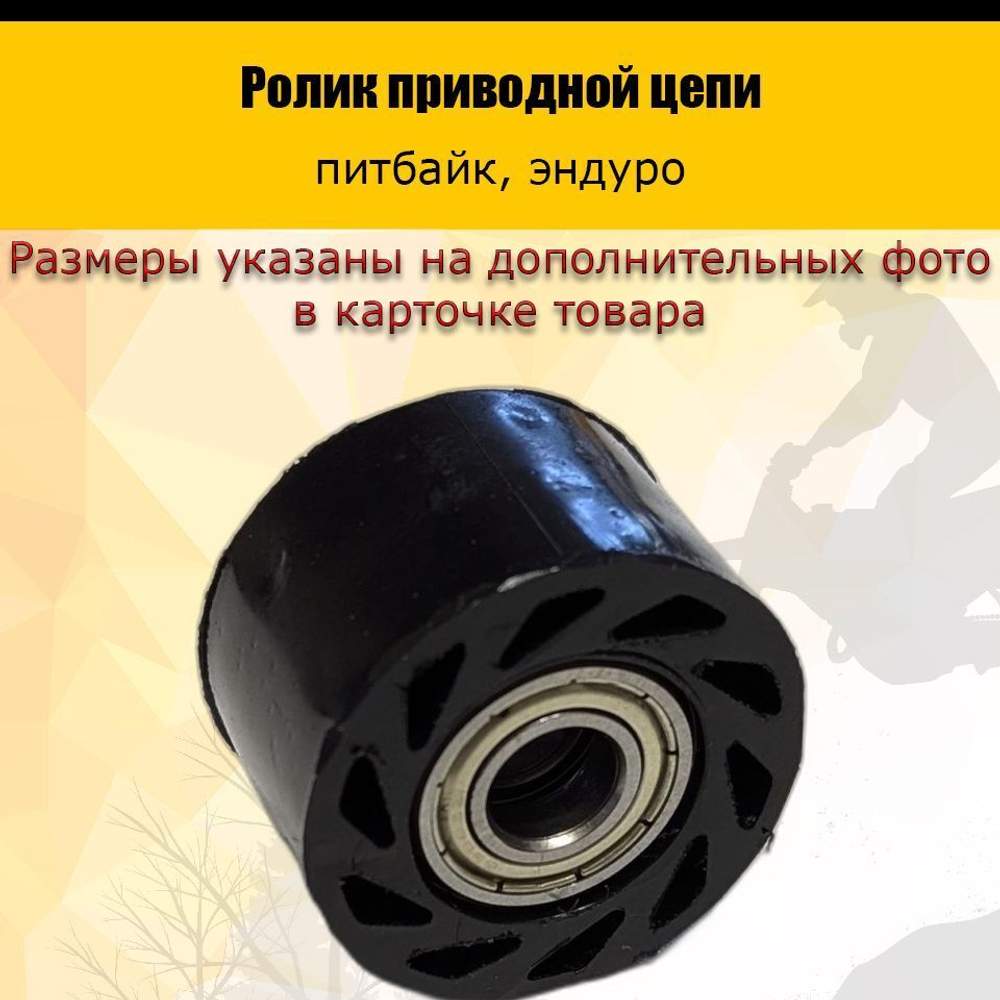 - Ролик приводной цепи