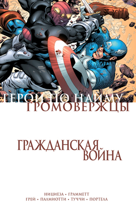 Комикс Гражданская война. Громовержцы и Герои по Найму