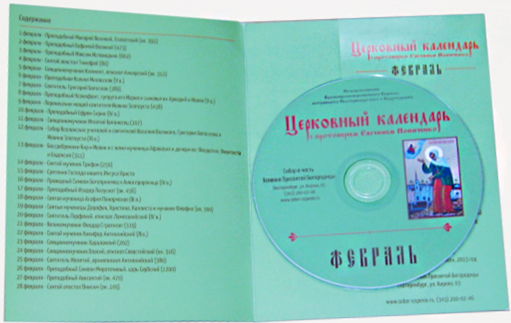 12 MP3 - Церковный календарь с протоиереем Евгением Попиченко