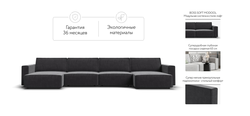 П-образный диван Босс Софт Модуль Вельвет Корд графит