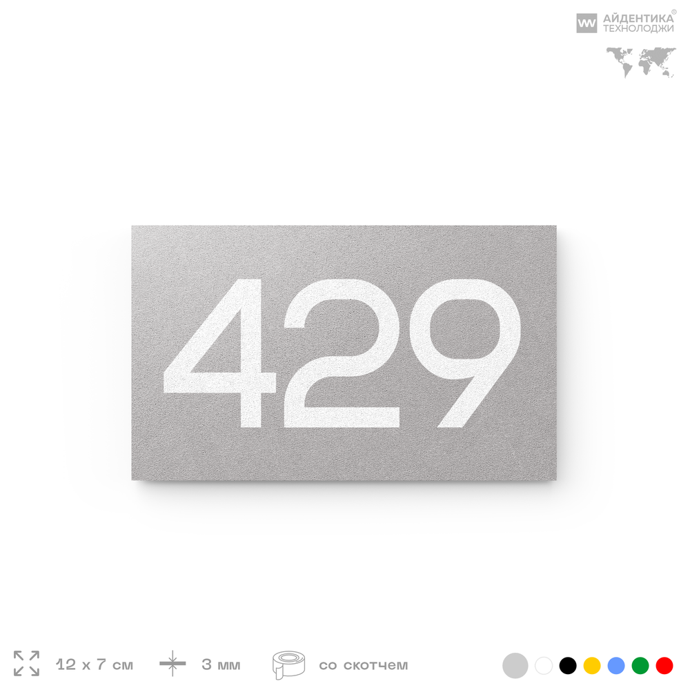 Номер на дверь 429, табличка на дверь для офиса, квартиры, кабинета, аудитории, склада, серая 120х70 мм, Айдентика Технолоджи