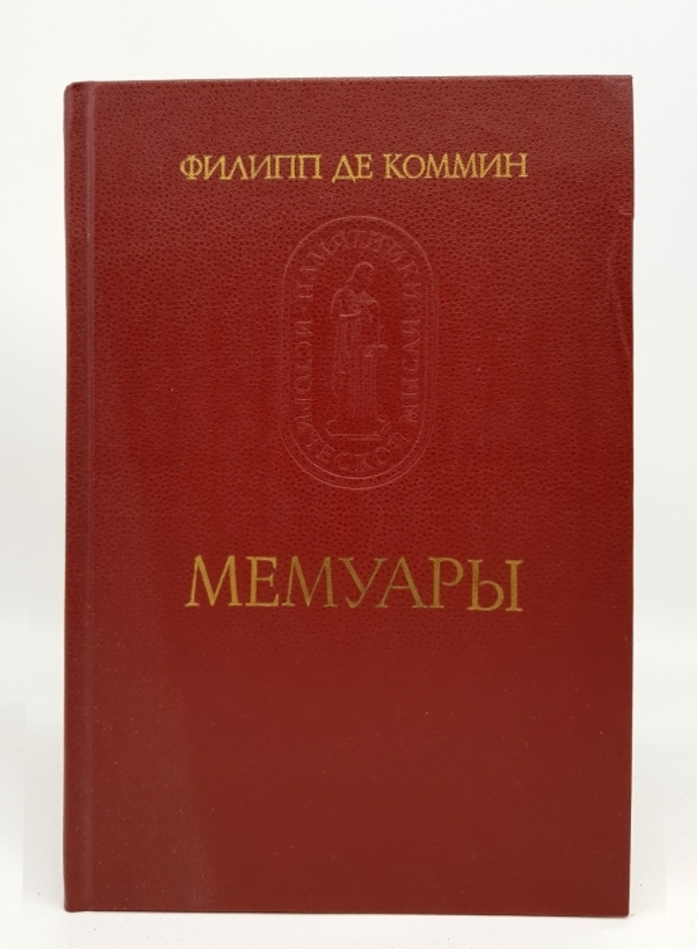 "Мемуары". Филипп де Коммин