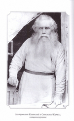 Во имя правды и достоинства Церкви: жизнеописание и труды сщмч. Кирилла Казанского