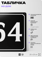 Адресная табличка с номером дома 64, на фасад и забор, черная, 25х25 см, Айдентика Технолоджи