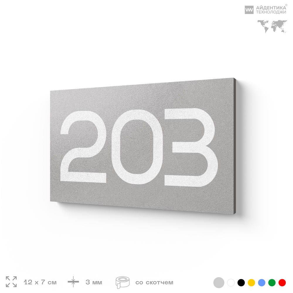 Номер на дверь 203, табличка на дверь для офиса, квартиры, кабинета, аудитории, склада, голубой 120х70 мм, Айдентика Технолоджи
