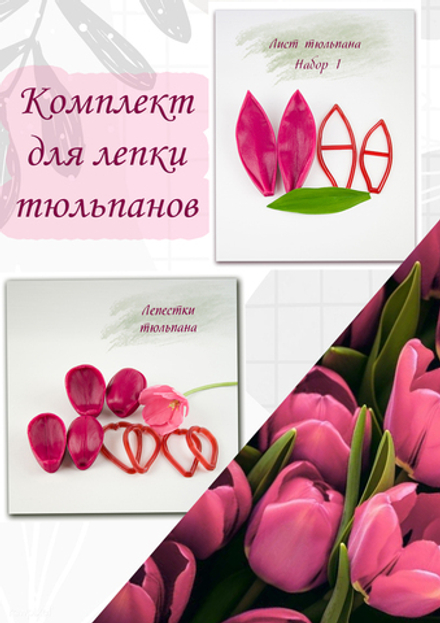 Комплект для лепки тюльпанов