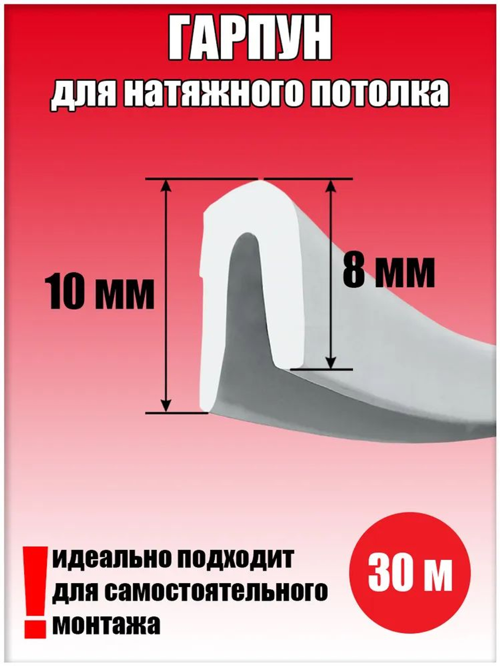 Гарпун потолочный для натяжного потолка, длина 31 м, ПВХ, белый