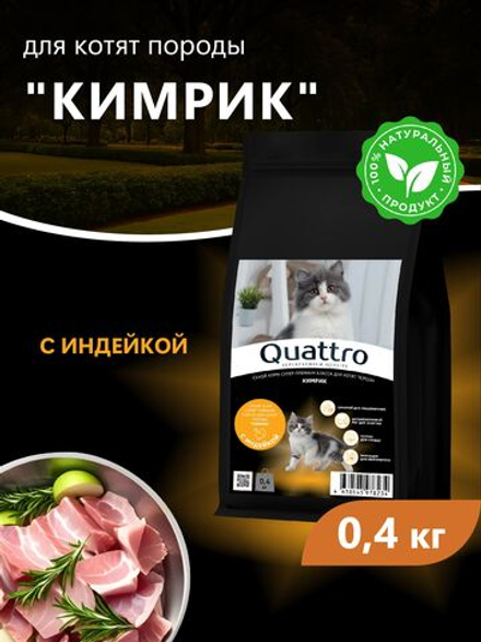 Корм сухой для котят породы Кимрик, с индейкой, 400 гр, QUATTRO