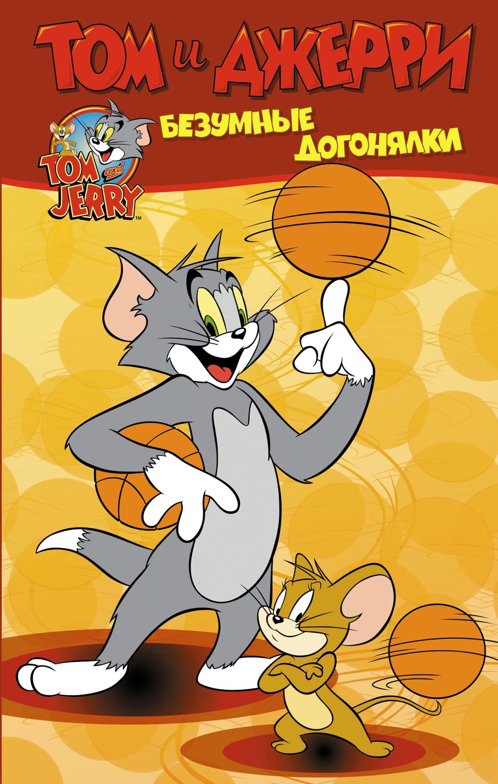 Комикс Том и Джерри. Безумные догонялки