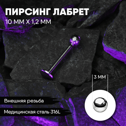 Лабрет 10 х 1,2 мм с внешней резьбой 316L с шариком