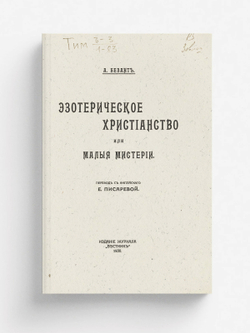 Эзотерическое христианство или Малые мистерии | Нет автора