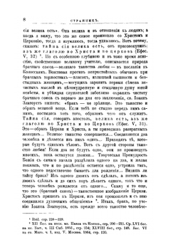Учение святого Иоанна Златоуста о браке | М.И. Григоревский