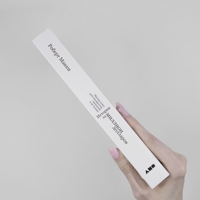 История на миллион долларов. Мастер-класс для сценаристов, писателей и не только. Роберт Макки