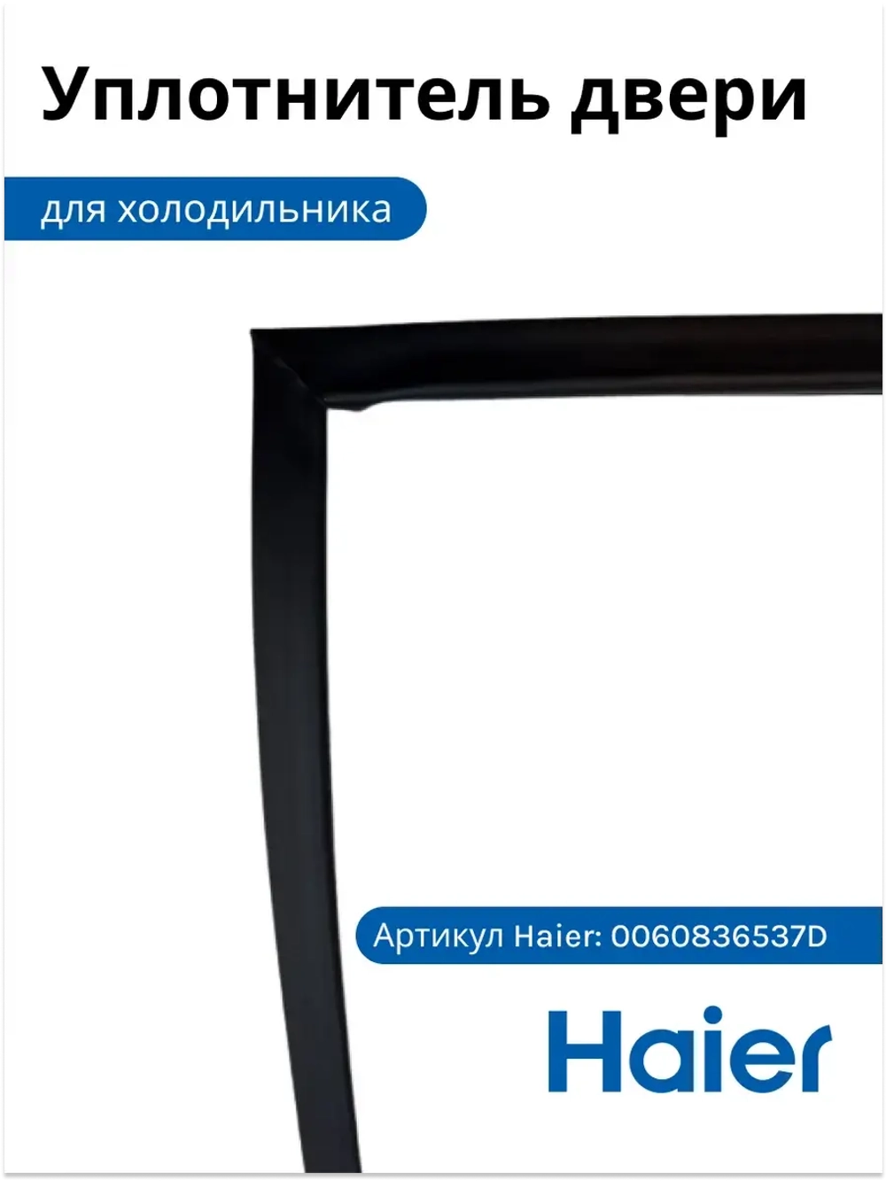 Уплотнитель 0060836537D Haier