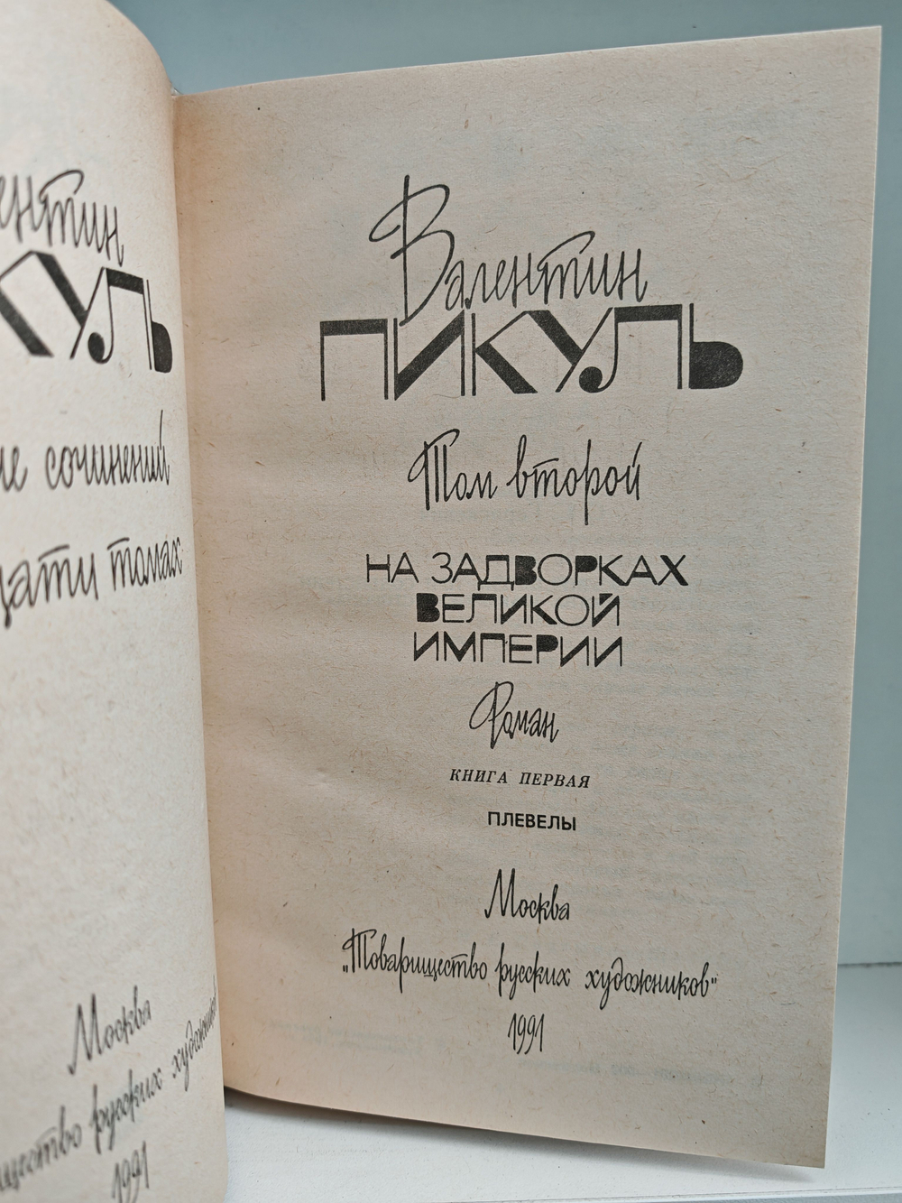 Валентин Пикуль. Собрание сочинений. Тома 2-3. На задворках Великой империи