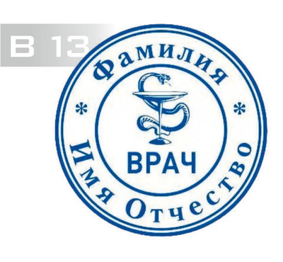 Изготовление клише печати В13