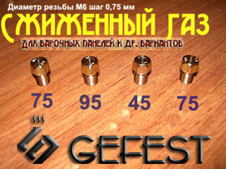 Жиклеры для варочной панели Гефест СН 1211