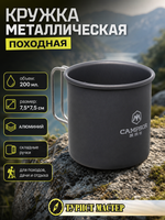 Кружка походная металлическая 7,5*7,5см