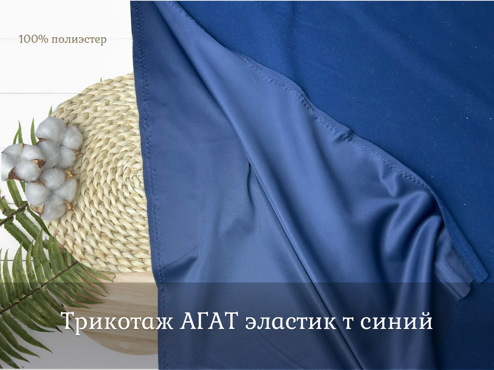 Трикотаж АГАТ эластик т синий