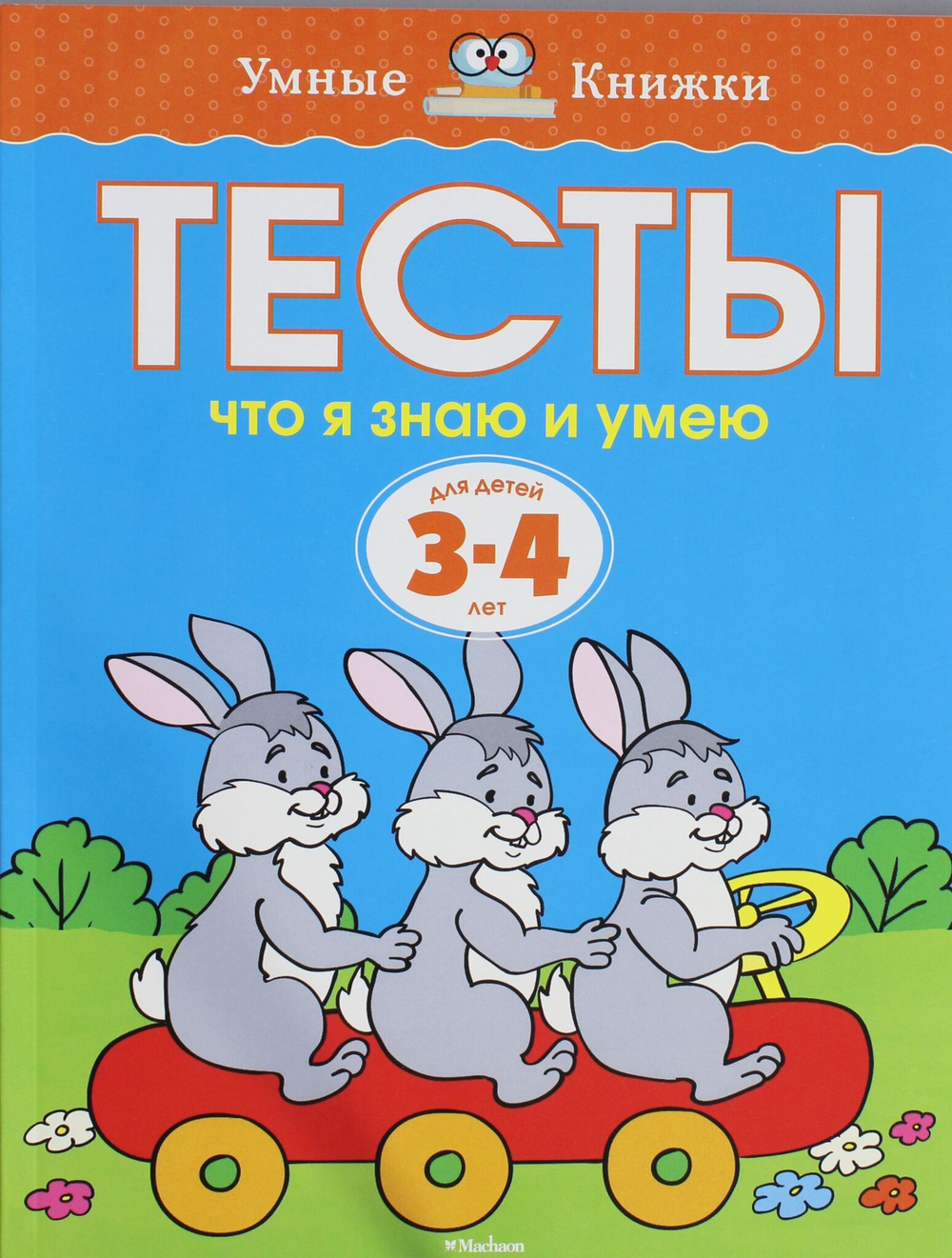 Тесты. Что я знаю и умею (3-4 года)