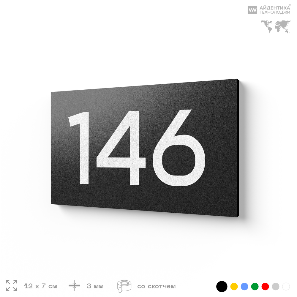 Номер на дверь 146, табличка на дверь для офиса, квартиры, кабинета, аудитории, склада, черная 120х70 мм, Айдентика Технолоджи