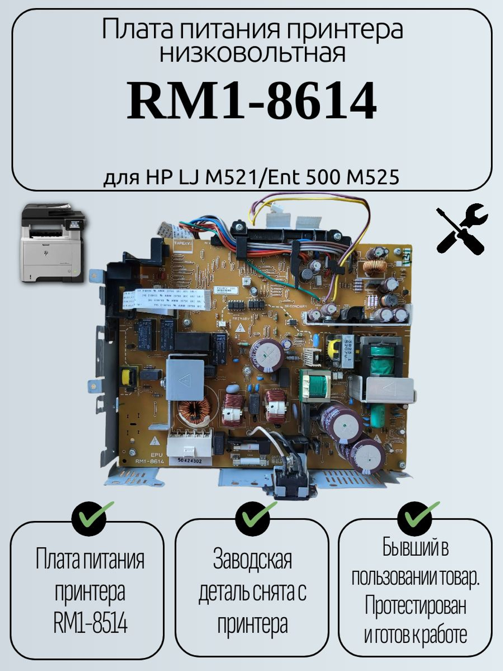 Плата питания принтера низковольтная RM1-8614 для HP LJ M521/Ent 500 M525