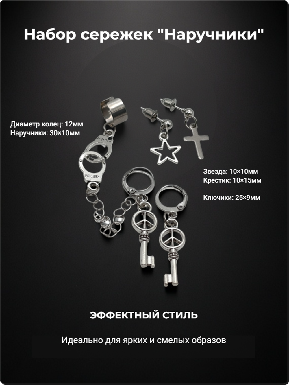Набор сережек "Наручники", крест, звезда, ключики.