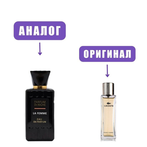 Parfum De Niche LA FEMME edP 100ml lady (версия Lacoste)