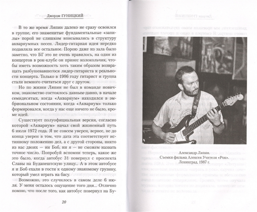 Осторожно! Играет "Аквариум"! / Джордж Гуницкий