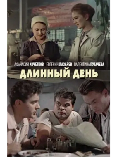 Длинный день (1961) (DVD-R)