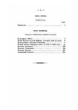 История Лейб-гвардии Конного полка (1731-1848). Часть I | И.В. Анненков