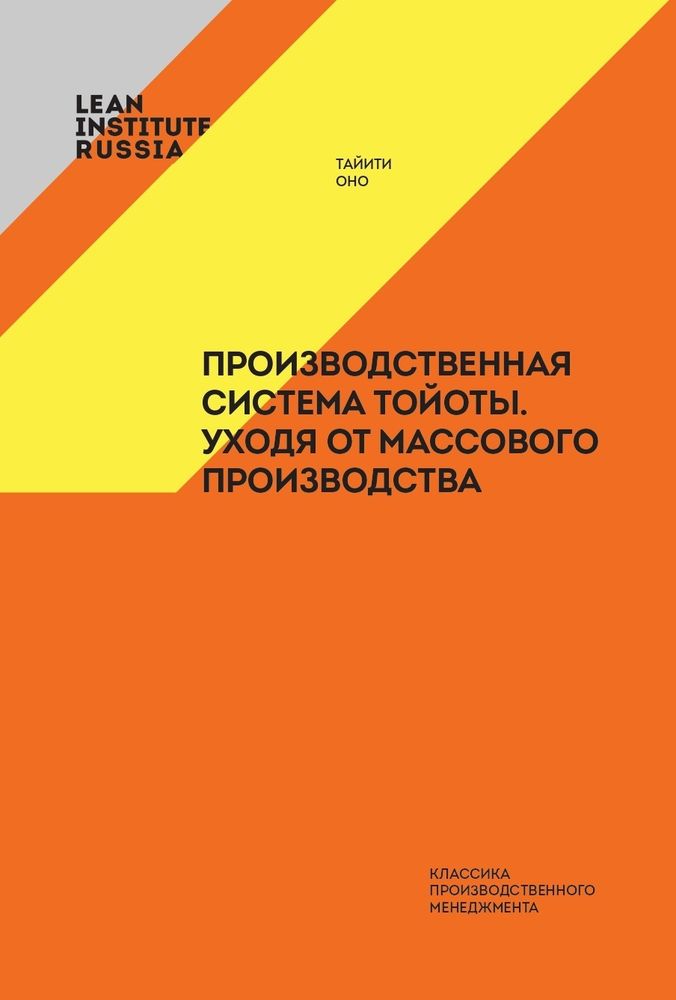 Производственная система Тойоты: уходя от массового производства