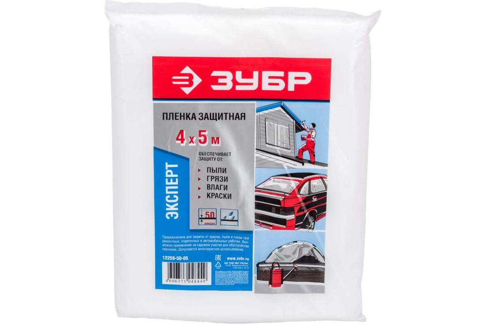 Пленка защитная укрывочная (4х5 м; ПЭНД; 50 мкм) Зубр 12259-50-05