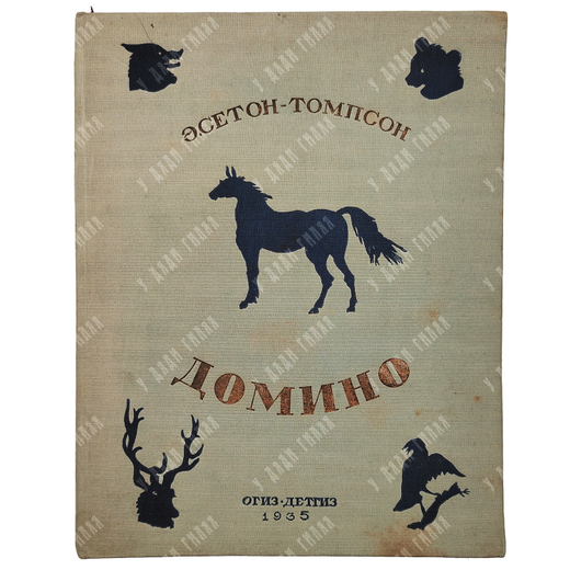 Сетон-Томпсон Э. Домино. Рассказы для старшего возраста. Рис. автора. Москва. Детгиз. 1935 г.
