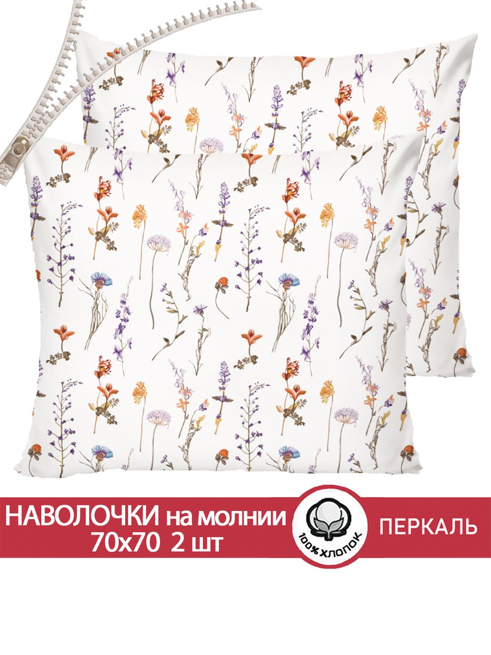 Наволочка комплект 2шт перкаль Сказка "Флора" 70x70 см на молнии