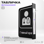 Табличка Главный врач флажковая на стену, двусторонняя с крепежом, 19 х 25 см, для офиса, кафе, ресторана, серия COSMO, Айдентика Технолоджи